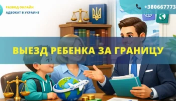 Выезд ребенка за границу из Украины разрешение помощь адвоката оформление документов