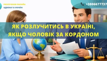 Як розлучитись в Україні якщо чоловік за кордоном онлайн через адвоката