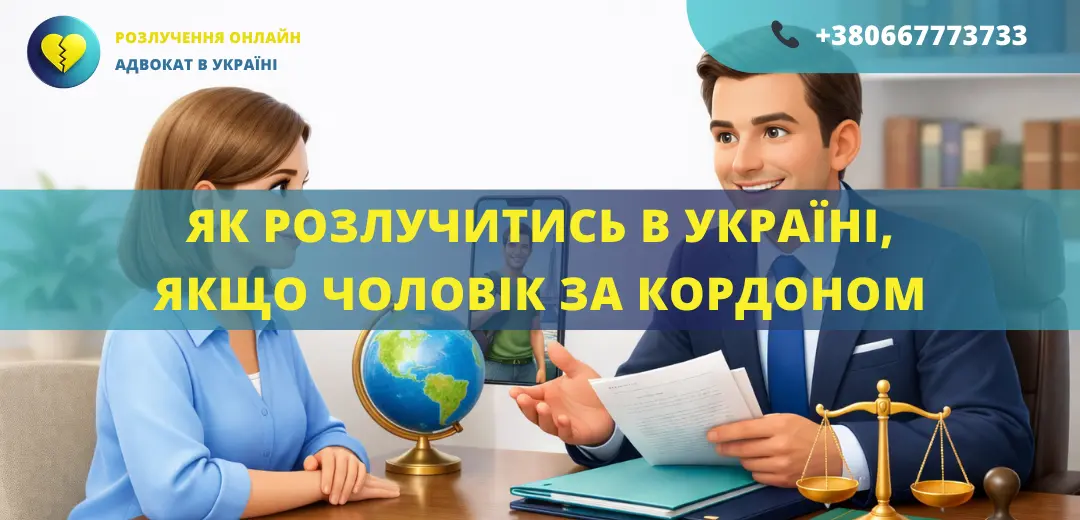 Як розлучитись в Україні якщо чоловік за кордоном онлайн через адвоката