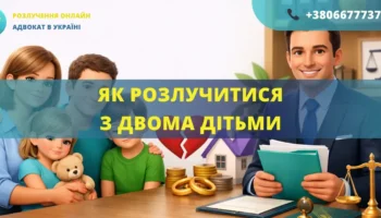 Як розлучитися з двома дітьми в Україні через суд допомога адвоката онлайн