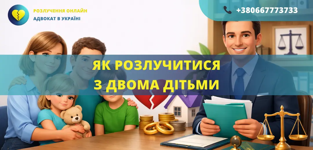 Як розлучитися з двома дітьми в Україні через суд допомога адвоката онлайн