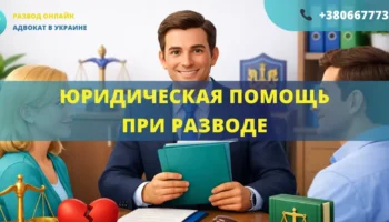 Юридическая помощь при разводе в Украине консультация адвоката онлайн