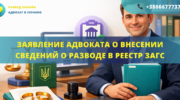 Заявление от адвоката о внесении сведений о расторжении брака в государственный реестр актов гражданского состояния на основании решения суда