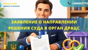 Заявление о направлении решения суда в орган ДРАЦС, подготовленное адвокатом для государственной регистрации