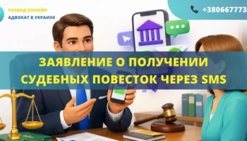 Заявление о получении судебных повесток через SMS для суда