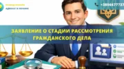 Заявление о предоставлении информации о стадии рассмотрения гражданского дела, подготовленное адвокатом для подачи в суд