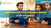 Заявление о расторжении брака в орган ДРАЦС для оформления развода