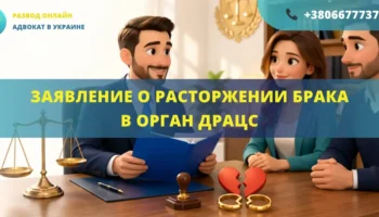 Заявление о расторжении брака в орган ДРАЦС для оформления развода