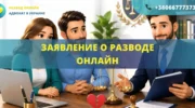 Заявление о разводе онлайн для оформления расторжения брака