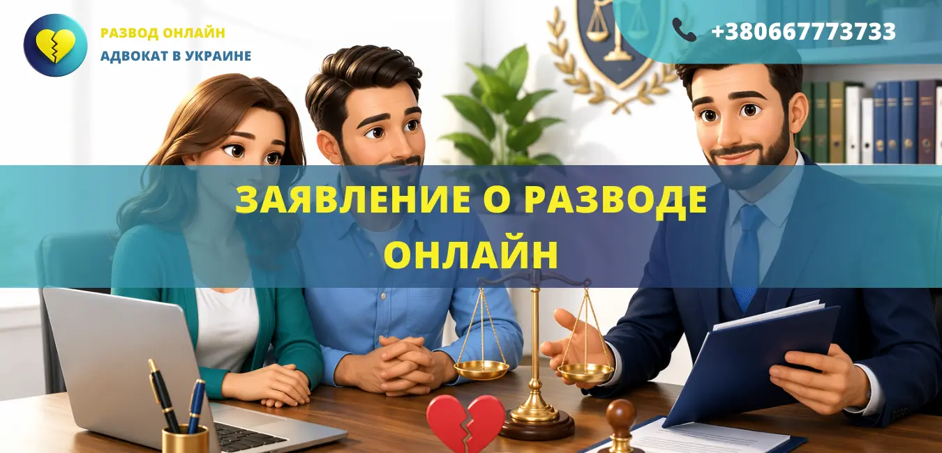 Заявление о разводе онлайн для оформления расторжения брака