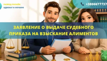 Заявление о выдаче судебного приказа на взыскание алиментов в Украине