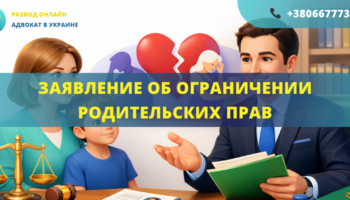 Заявление об ограничении родительских прав для подачи в суд