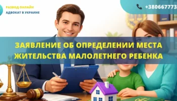Заявление об определении места жительства малолетнего ребенка для подачи