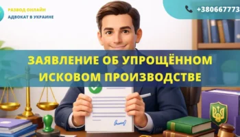 Заявление об упрощённом исковом производстве, подготовленное адвокатом для подачи в суд