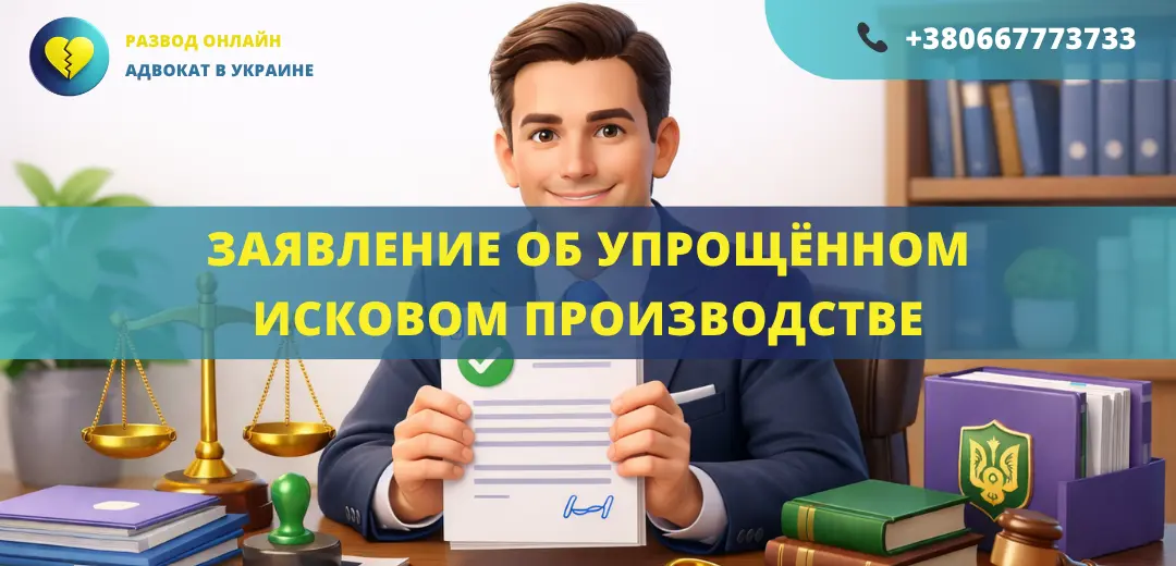Заявление об упрощённом исковом производстве, подготовленное адвокатом для подачи в суд