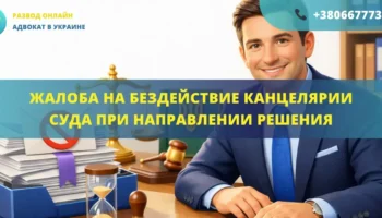 Жалоба на бездействие канцелярии суда при направлении решения, подготовленная адвокатом