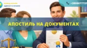 Апостиль на документах в Украине оформление для выезда за границу