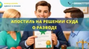 Апостиль на решении суда о разводе Украина оформление для выезда за границу