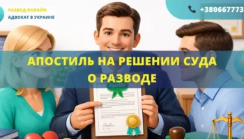 Апостиль на решении суда о разводе Украина оформление для выезда за границу