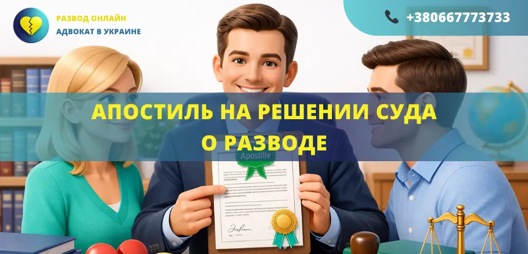 Апостиль на решении суда о разводе Украина оформление для выезда за границу