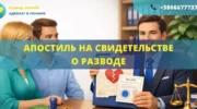Апостиль на свидетельстве о разводе Украина оформление для выезда за границу