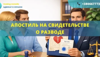 Апостиль на свидетельстве о разводе Украина оформление для выезда за границу