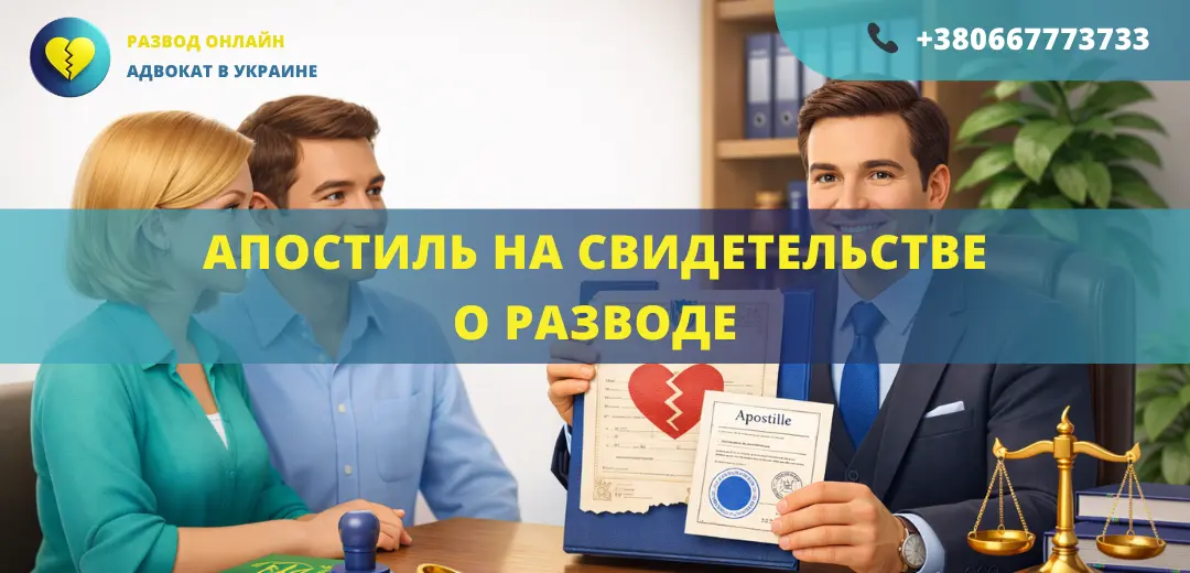 Апостиль на свидетельстве о разводе Украина оформление для выезда за границу