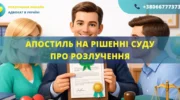 Апостиль на рішенні суду про розлучення Україна оформлення для виїзду за кордон