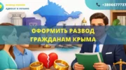 Оформить развод гражданам Крыма через суд Украина онлайн