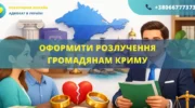 Оформити розлучення громадянам Криму онлайн через суд Україна