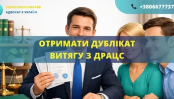 Отримати дублікат витягу з ДРАЦС Україна оформлення та допомога адвоката