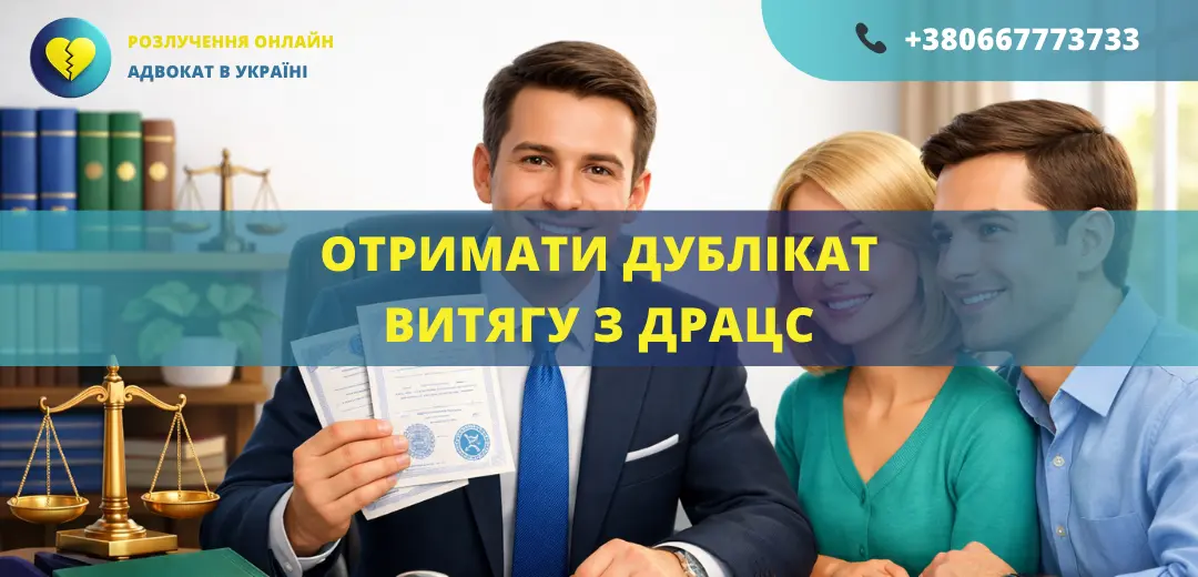 Отримати дублікат витягу з ДРАЦС Україна оформлення та допомога адвоката