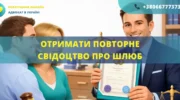 Отримати повторне свідоцтво про шлюб Україна оформлення та допомога адвоката