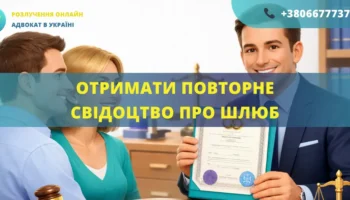 Отримати повторне свідоцтво про шлюб Україна оформлення та допомога адвоката