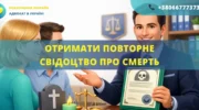 Отримати повторне свідоцтво про смерть Україна оформлення та допомога адвоката