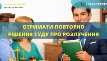 Отримати повторно рішення суду про розлучення Україна відновлення та допомога адвоката