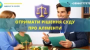 Отримати рішення суду про аліменти Україна допомога адвоката оформлення