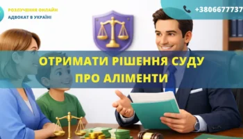 Отримати рішення суду про аліменти Україна допомога адвоката оформлення