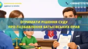 Отримати рішення суду про позбавлення батьківських прав Україна допомога адвоката