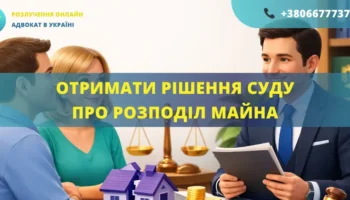 Отримати рішення суду про розподіл майна Україна оформлення та допомога адвоката