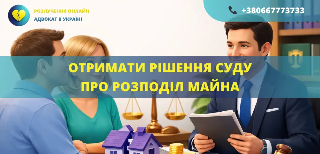 Отримати рішення суду про розподіл майна Україна оформлення та допомога адвоката