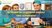 Отримати судовий наказ про аліменти Україна оформлення та допомога адвоката