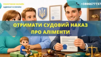 Отримати судовий наказ про аліменти Україна оформлення та допомога адвоката