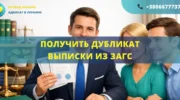 Получить дубликат выписки из ЗАГС Украина оформление помощь адвоката
