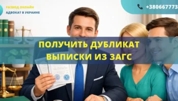 Получить дубликат выписки из ЗАГС Украина оформление помощь адвоката