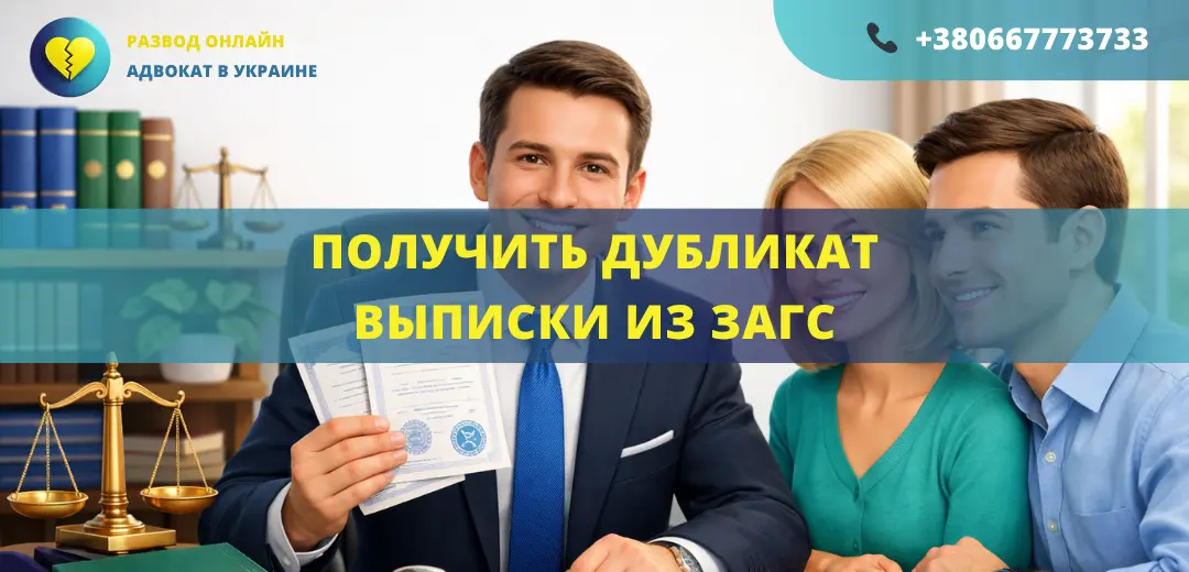 Получить дубликат выписки из ЗАГС Украина оформление помощь адвоката