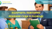 Получить повторно решение суда о разводе Украина восстановление помощь адвоката