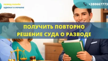Получить повторно решение суда о разводе Украина восстановление помощь адвоката