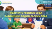 Получить решение суда о лишении родительских прав Украина помощь адвоката