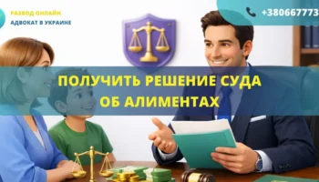 Получить решение суда об алиментах Украина помощь адвоката оформление